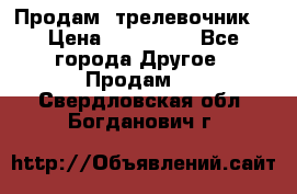 Продам  трелевочник. › Цена ­ 700 000 - Все города Другое » Продам   . Свердловская обл.,Богданович г.